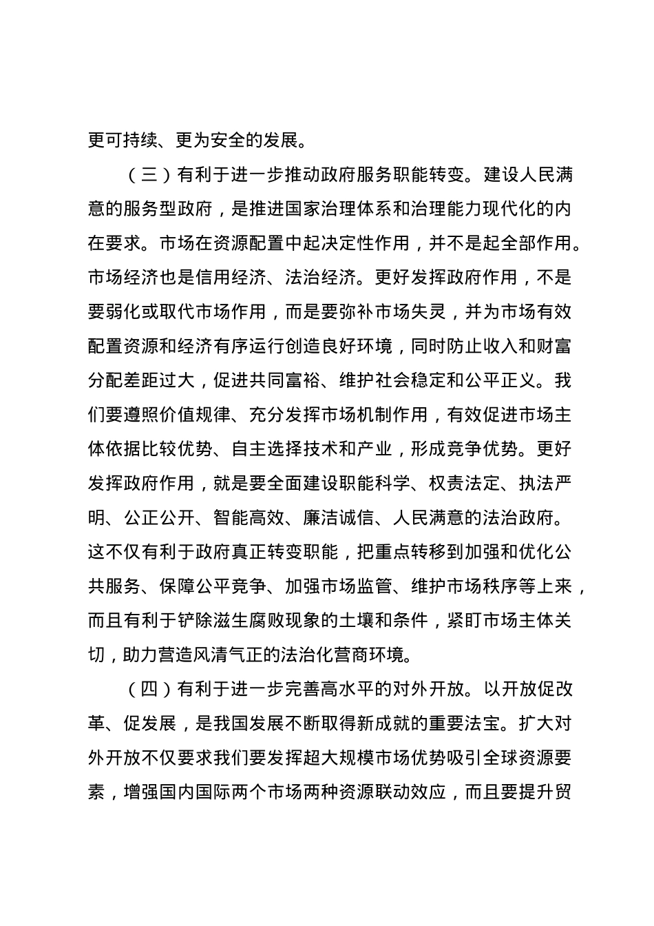 党课讲稿：正确处理好政府和市场的关系，持续优化营商环境.docx_第3页