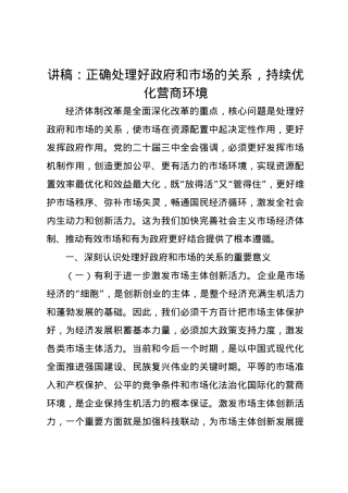 党课讲稿：正确处理好政府和市场的关系，持续优化营商环境.docx