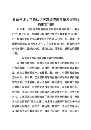 党课讲稿：正确认识民营经济高质量发展面临的现实问题.docx