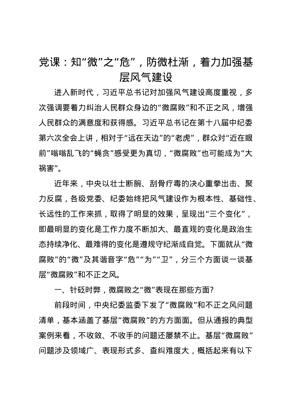 党课讲稿：知“微”之“危”，防微杜渐，着力加强基层风气建设.docx_第1页