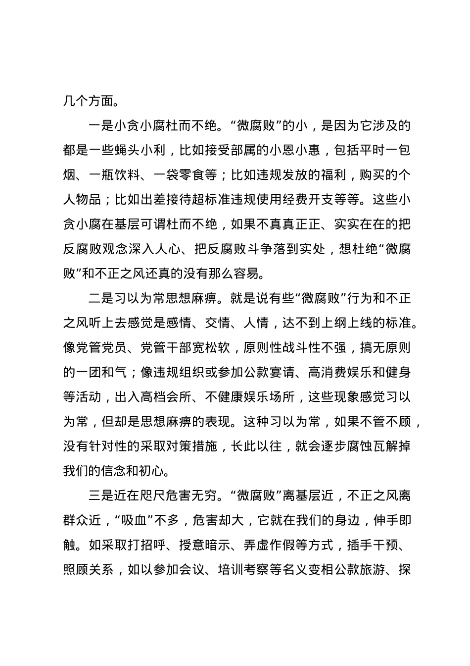 党课讲稿：知“微”之“危”，防微杜渐，着力加强基层风气建设.docx_第2页