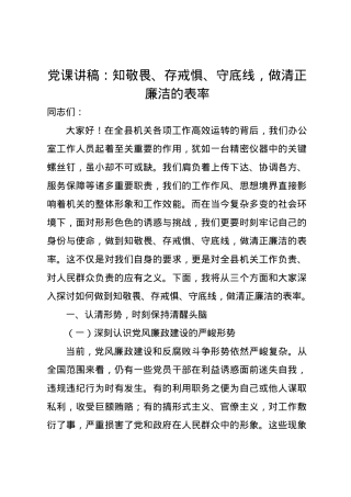党课讲稿：知敬畏、存戒惧、守底线，做清正廉洁的表率.docx