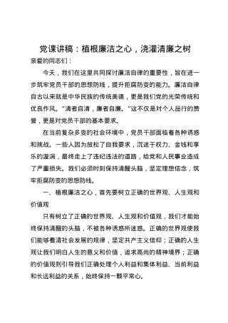 党课讲稿：植根廉洁之心，浇灌清廉之树.docx