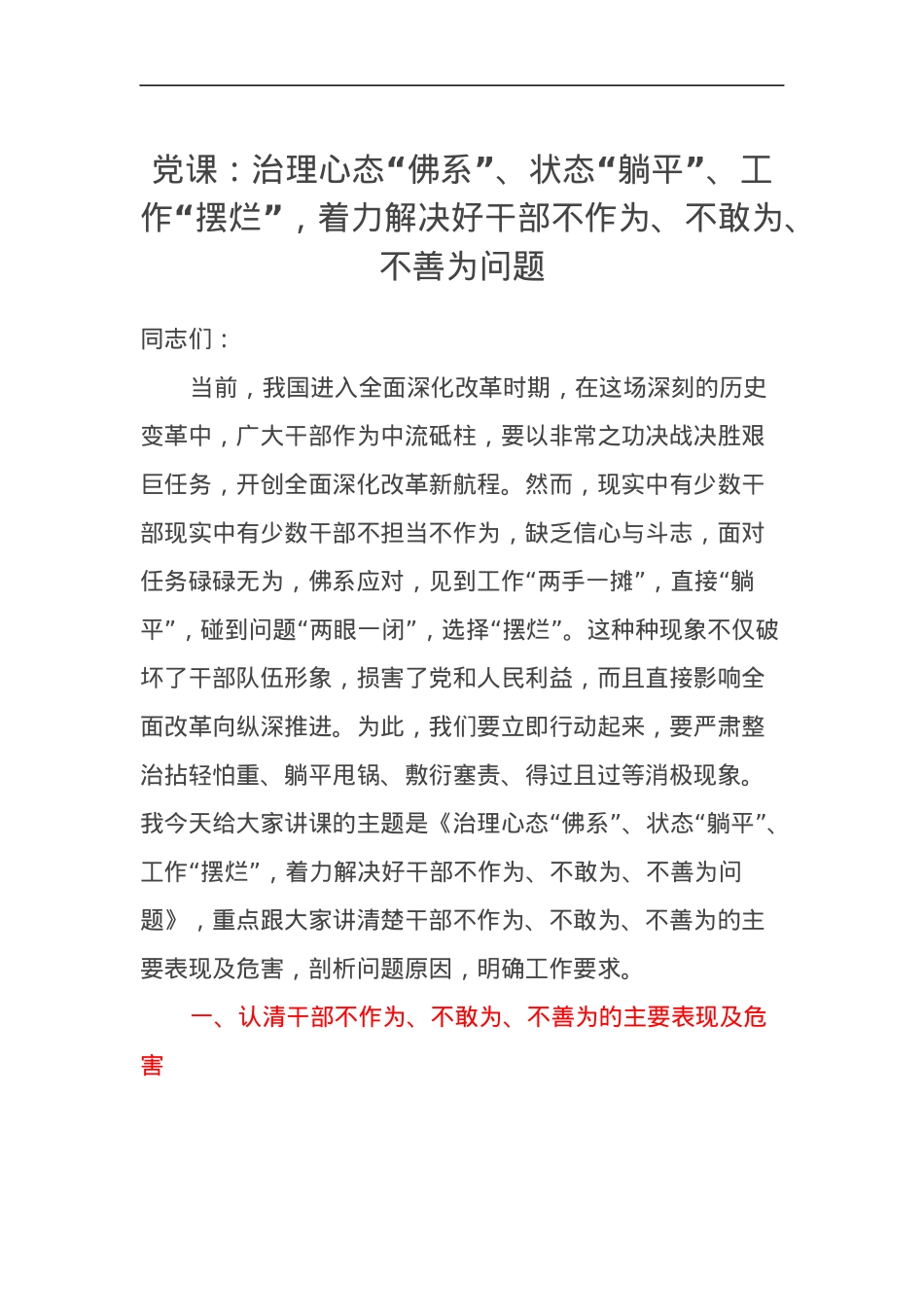 党课讲稿：治理心态“佛系”、状态“躺平”、工作“摆烂”，着力解决好干部不作为、不敢为、不善为问题.docx_第1页