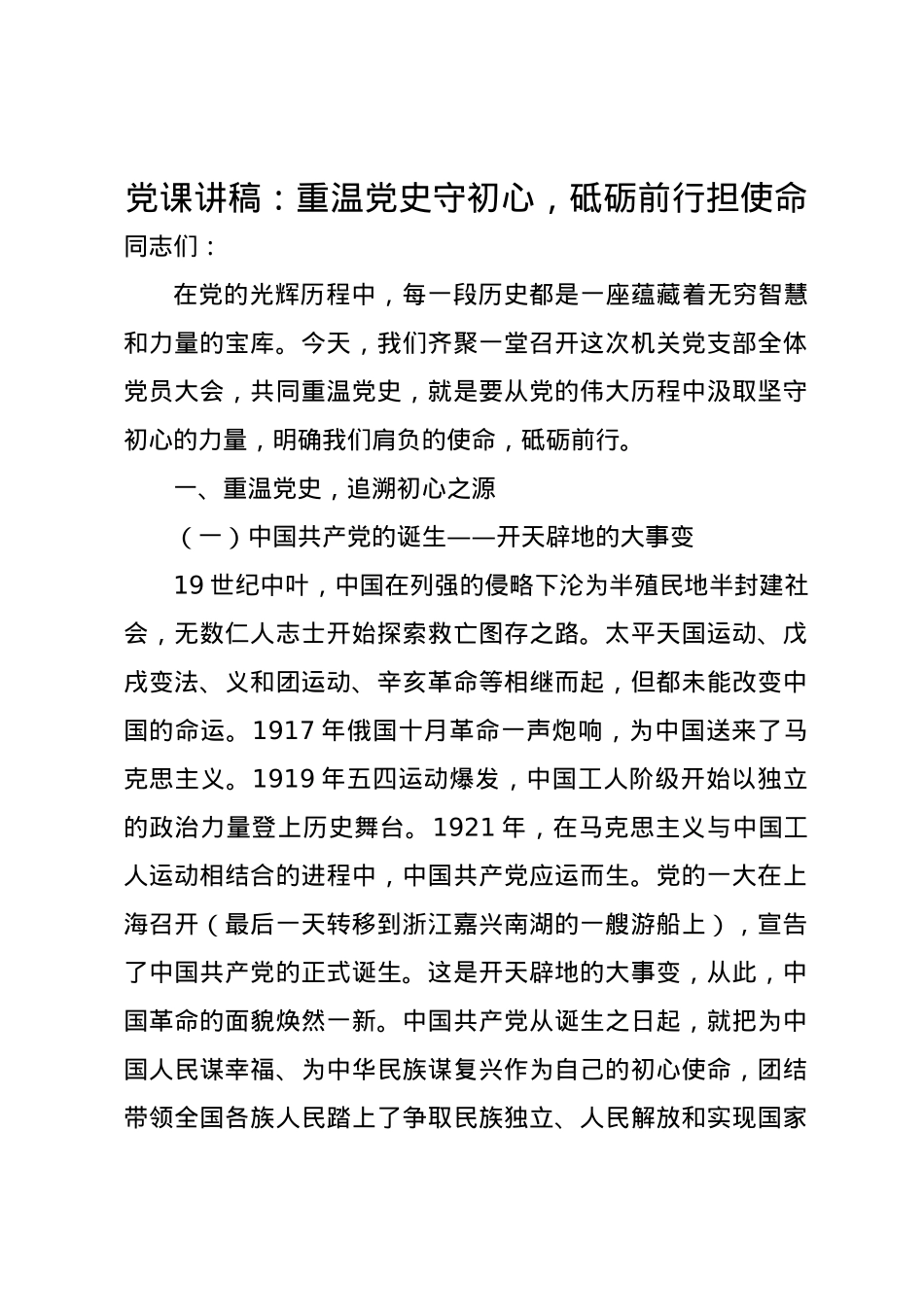 党课讲稿：重温党史守初心，砥砺前行担使命.docx_第1页