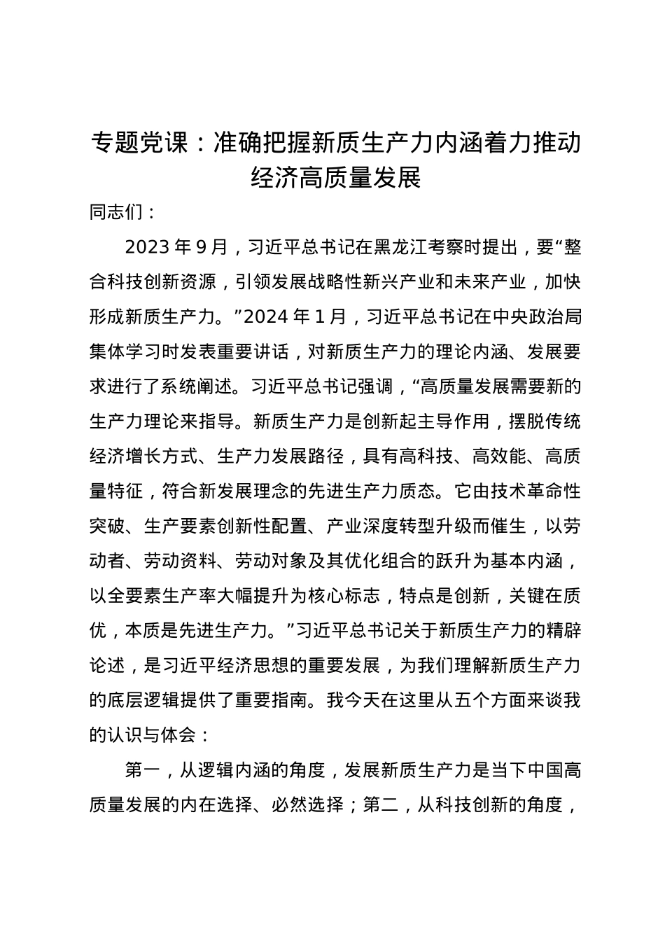 党课讲稿：准确把握新质生产力内涵着力推动经济高质量发展.docx_第1页