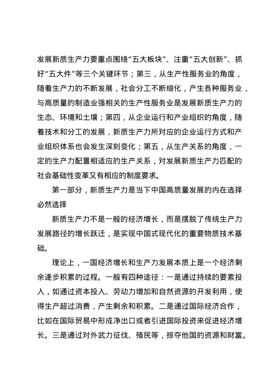 党课讲稿：准确把握新质生产力内涵着力推动经济高质量发展.docx_第2页