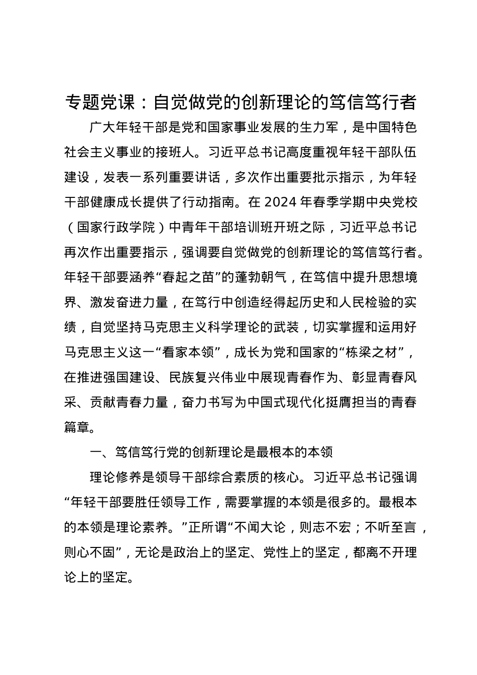 党课讲稿：自觉做党的创新理论的笃信笃行者.docx_第1页