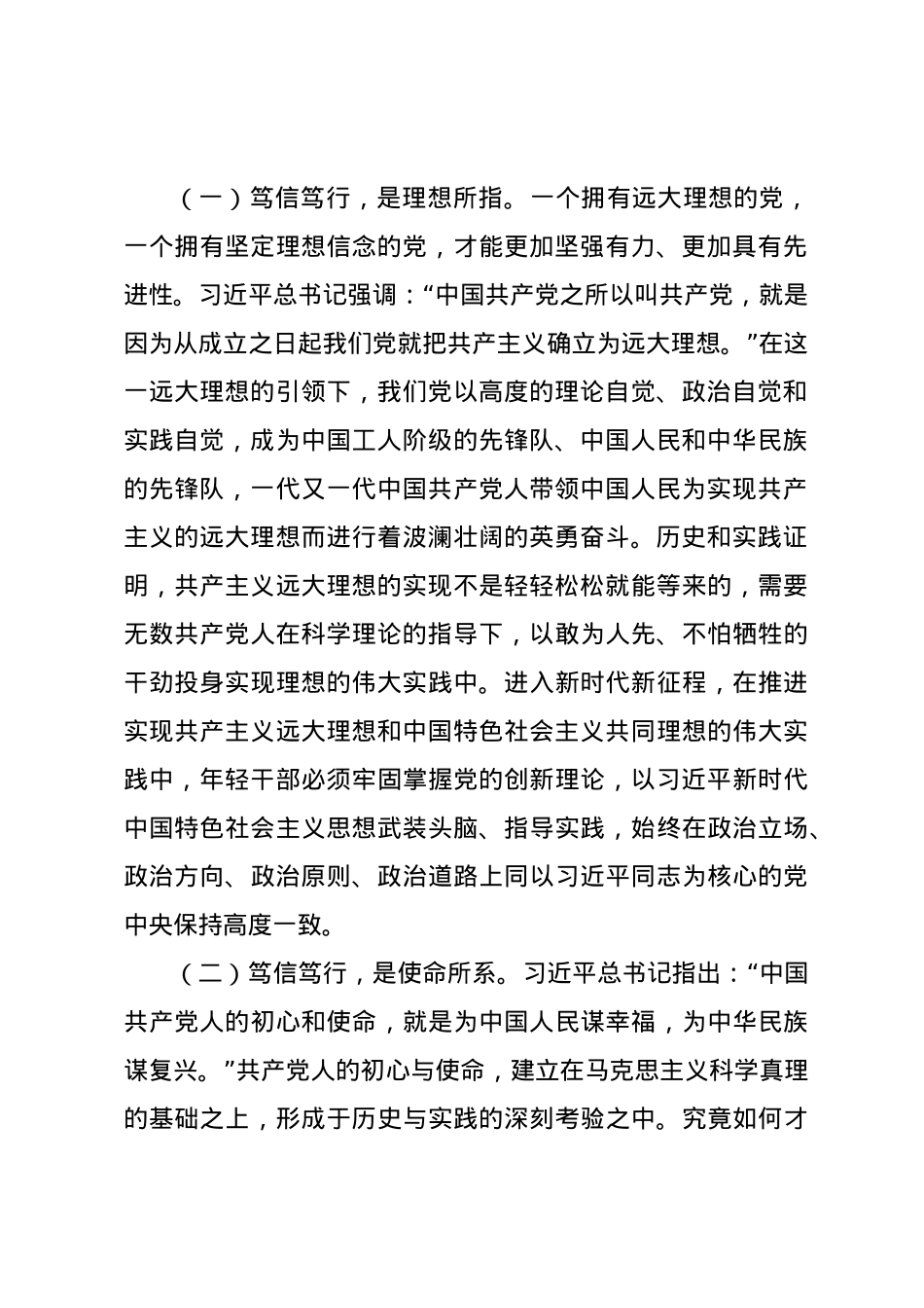 党课讲稿：自觉做党的创新理论的笃信笃行者.docx_第2页