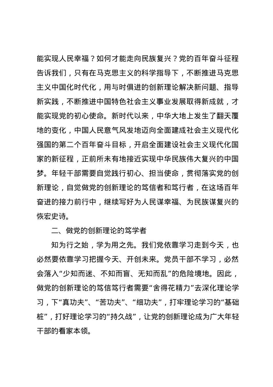 党课讲稿：自觉做党的创新理论的笃信笃行者.docx_第3页