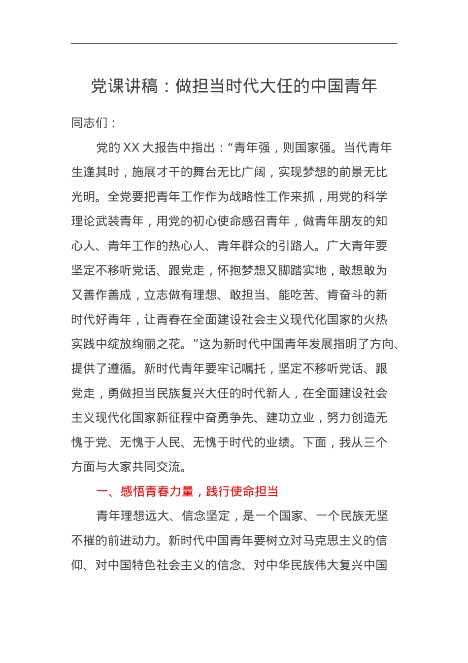 党课讲稿：做担当时代大任的中国青年.docx_第1页