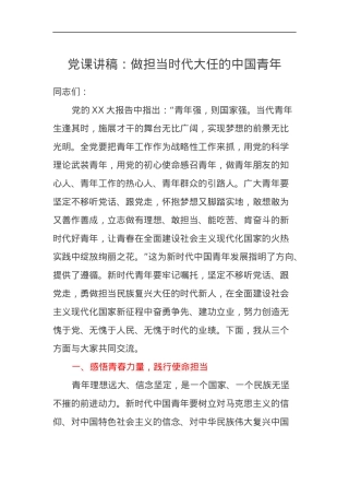 党课讲稿：做担当时代大任的中国青年.docx