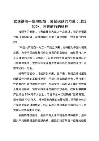党课讲稿—信仰如旗，凝聚磅礴的力量；理想如炬，照亮前行的征程.docx