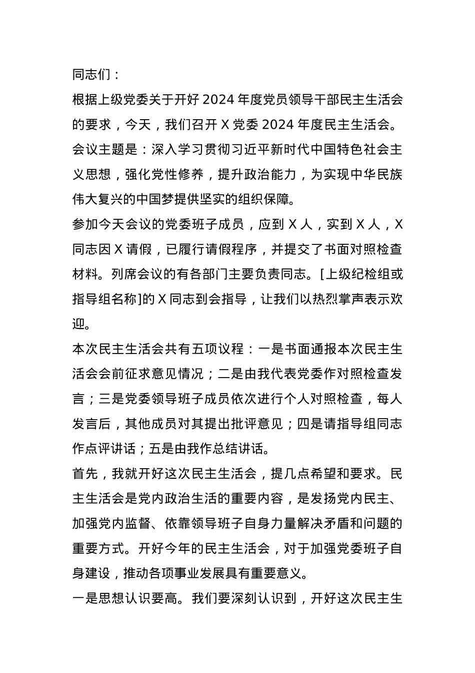 党委2024年度党员领导干部民主生活会主持词.docx_第1页