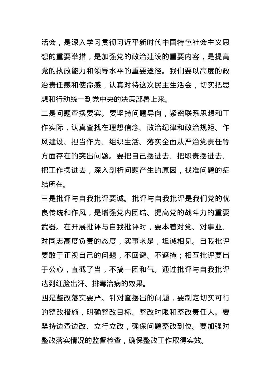 党委2024年度党员领导干部民主生活会主持词.docx_第2页