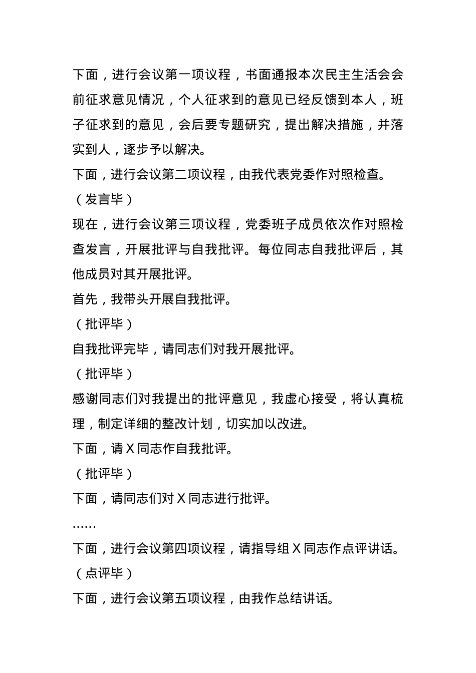 党委2024年度党员领导干部民主生活会主持词.docx_第3页