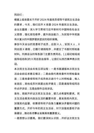 党委2024年度党员领导干部民主生活会主持词.docx