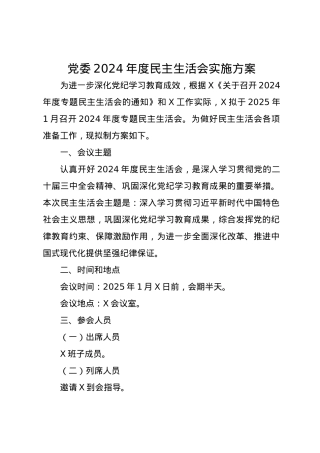 党委2024年度民主生活会实施方案（四个带头）.docx