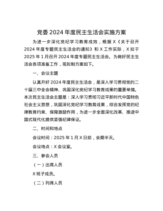党委2024年度民主生活会实施方案.docx