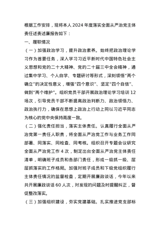 党委2024年落实全面从严治党主体责任述责述廉报告.docx