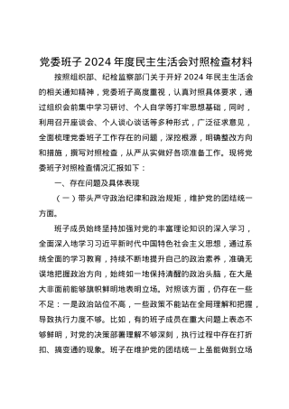 党委班子2024年度民主生活会对照检查材料（四个带头）.docx
