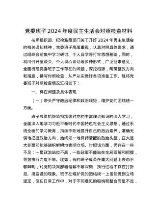 党委班子2024年度民主生活会对照检查材料.docx