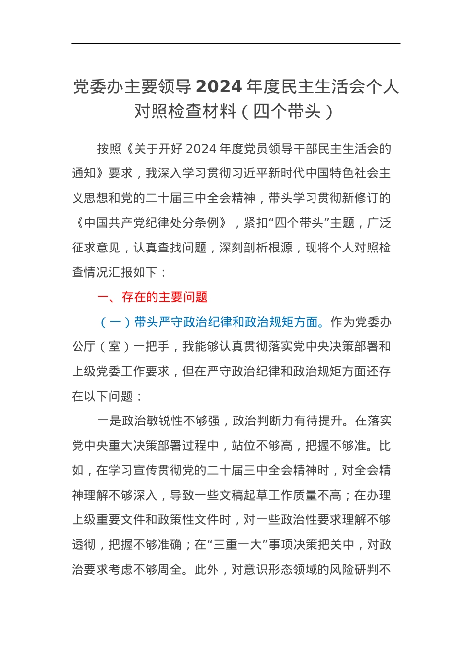 党委办主要领导2024年度民主生活会个人对照检查材料（四个带头）.docx_第1页
