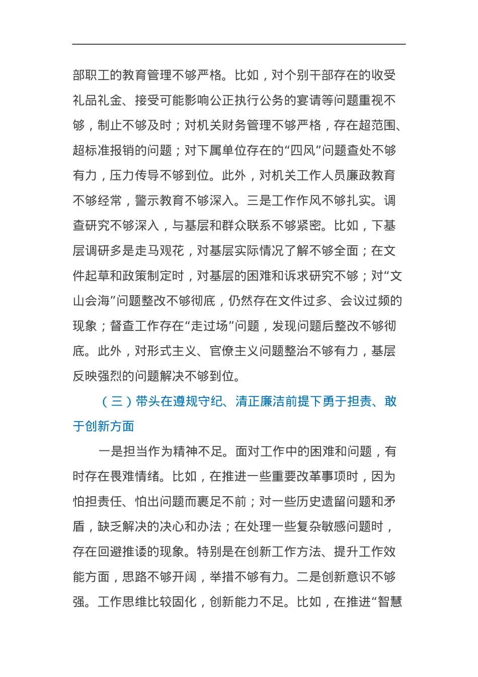 党委办主要领导2024年度民主生活会个人对照检查材料（四个带头）.docx_第3页