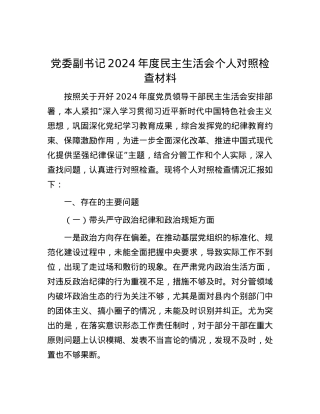 党委副书记2024年度民主生活会个人对照检查材料 (2).docx