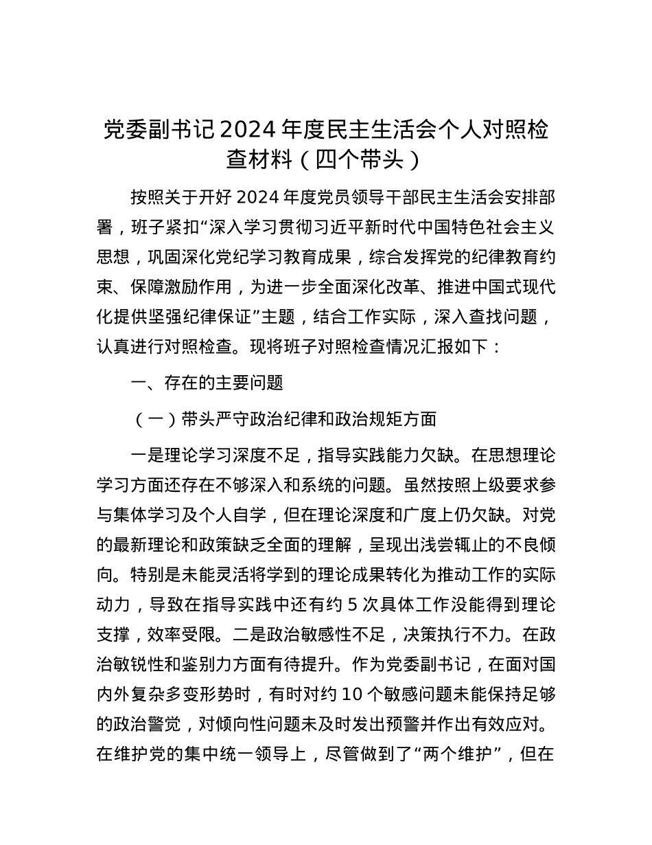 党委副书记2024年度民主生活会个人对照检查材料（四个带头）.docx_第1页