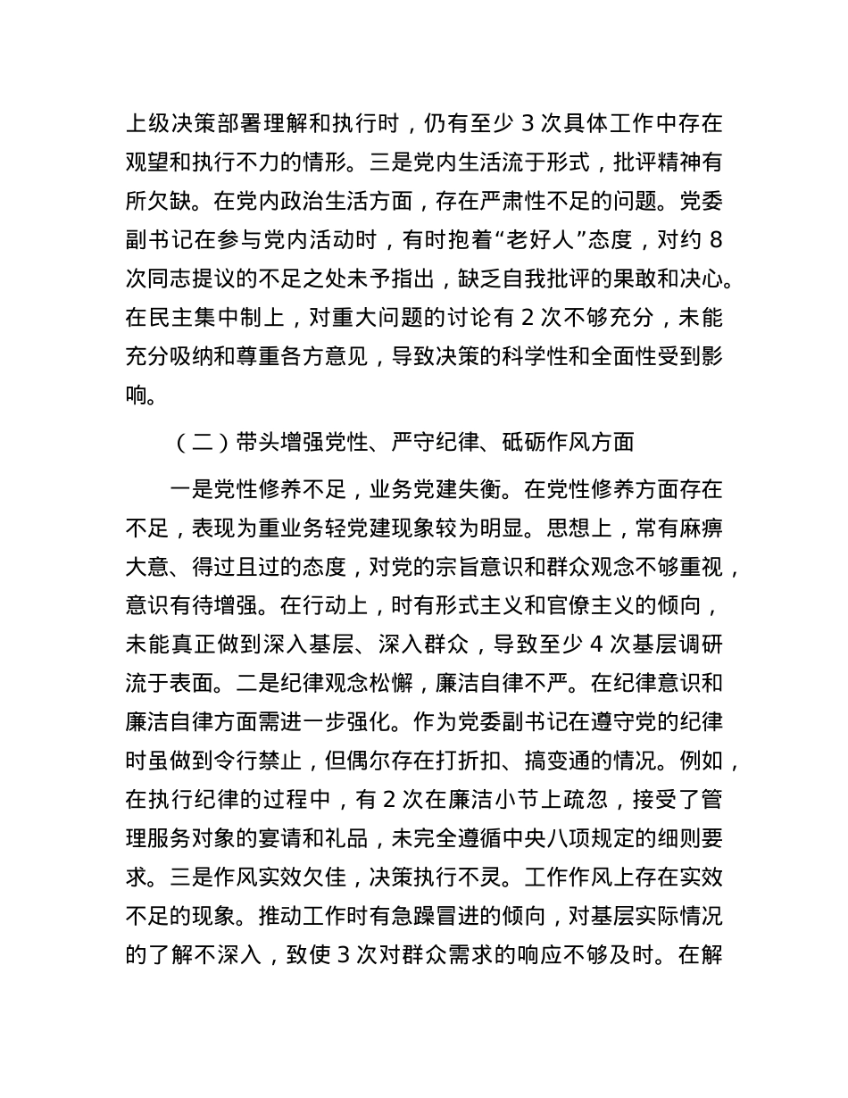 党委副书记2024年度民主生活会个人对照检查材料（四个带头）.docx_第2页