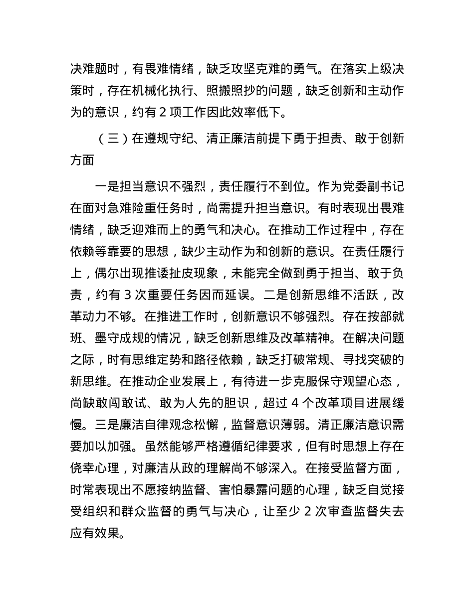 党委副书记2024年度民主生活会个人对照检查材料（四个带头）.docx_第3页
