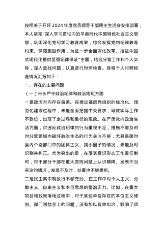党委副书记2024年度民主生活会个人对照检查材料.docx