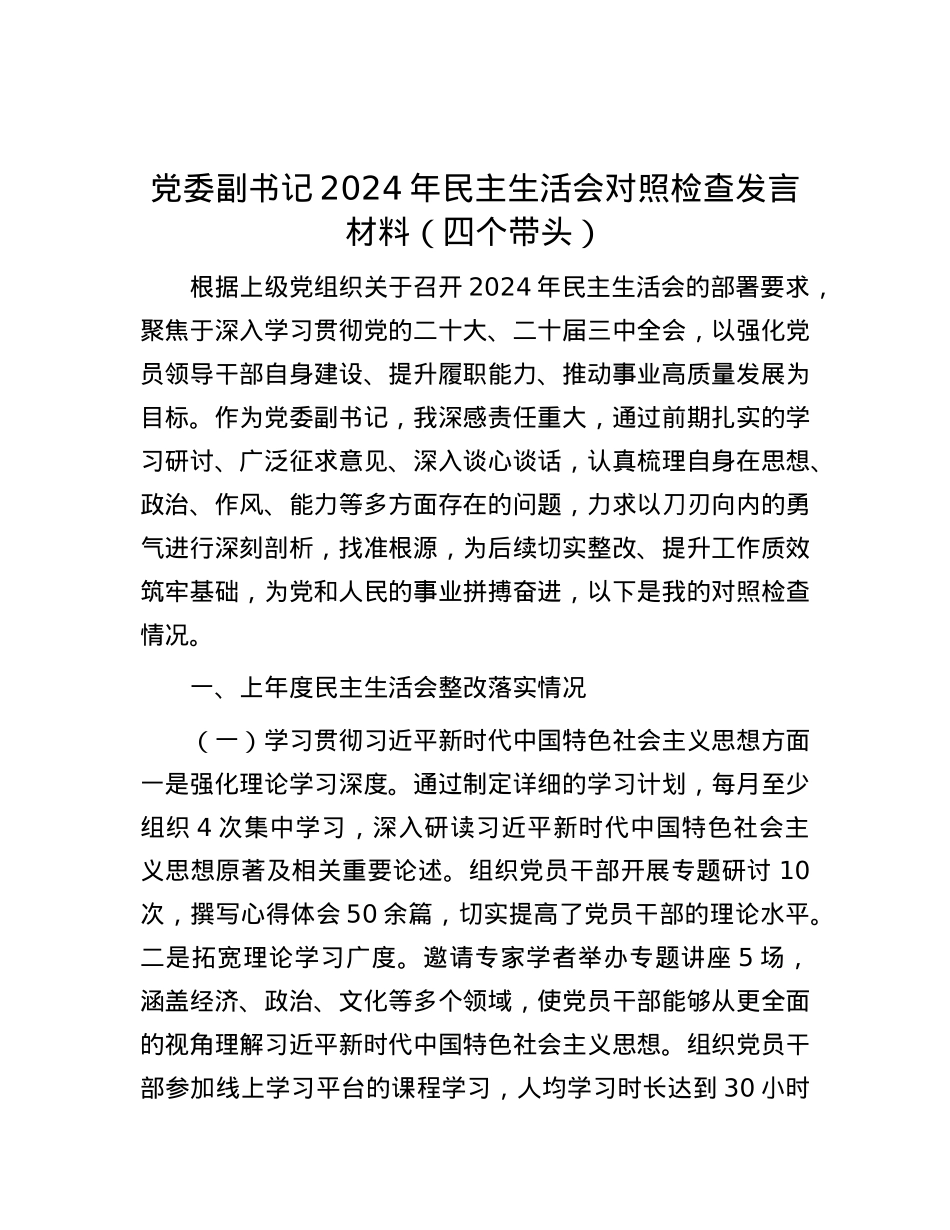 党委副书记2024年民主生活会对照检查发言材料（四个带头）.docx_第1页