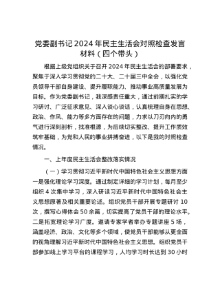 党委副书记2024年民主生活会对照检查发言材料（四个带头）.docx