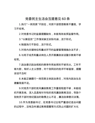党委民主生活会互提意见60条.docx