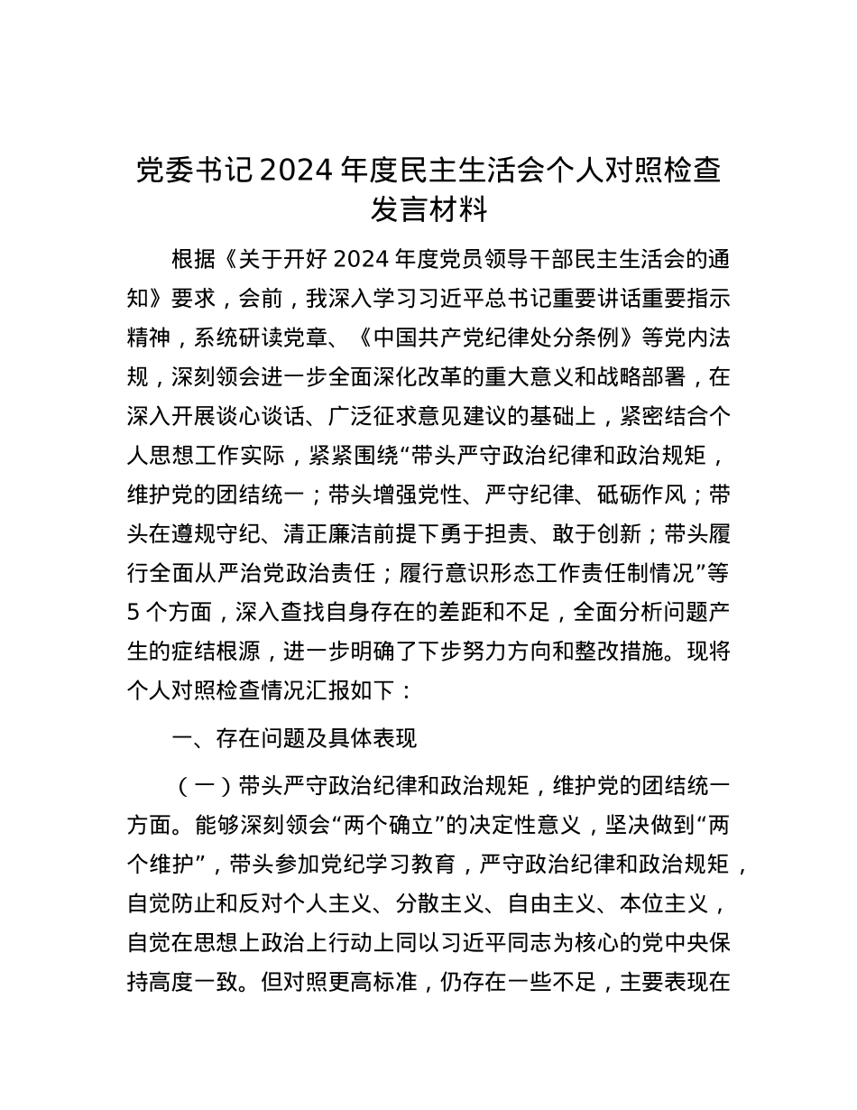 党委书记2024年度民主生活会个人对照检查发言材料.docx_第1页