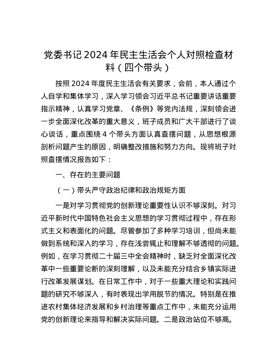 党委书记2024年民主生活会个人对照检查材料（四个带头） (2).docx_第1页