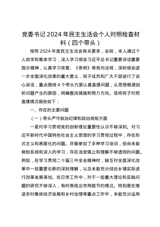 党委书记2024年民主生活会个人对照检查材料（四个带头）.docx