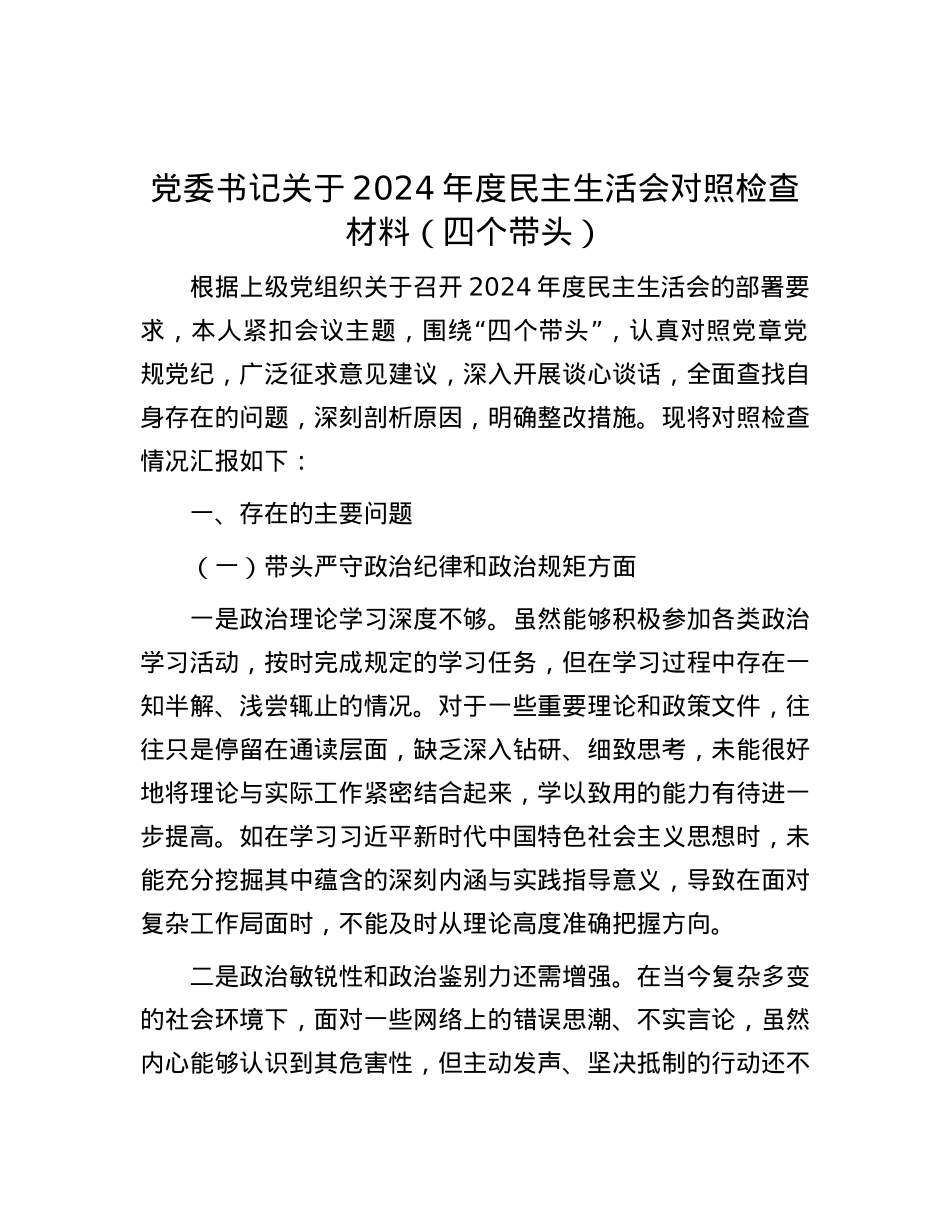 党委书记关于 2024 年度民主生活会对照检查材料（四个带头）.docx_第1页