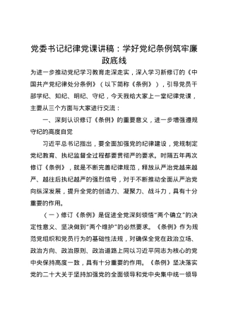 党委书记纪律党课讲稿：学好党纪条例筑牢廉政底线.docx