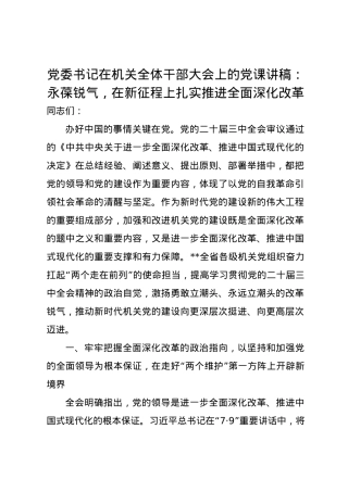 党委书记在机关全体干部大会上的党课讲稿：永葆锐气，在新征程上扎实推进全面深化改革.docx