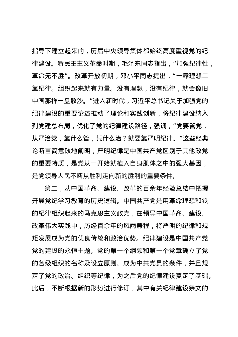 党校党纪学习教育党课讲稿.docx_第3页