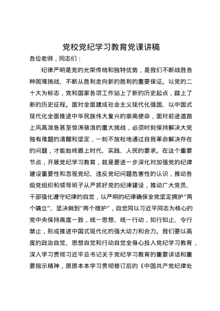 党校党纪学习教育党课讲稿.docx