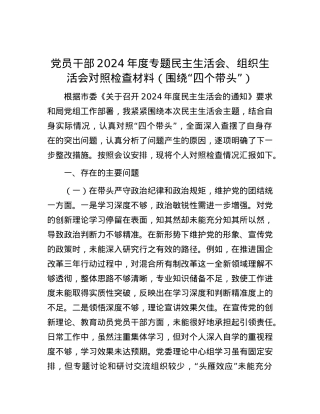 党员干部2024年度专题民主生活会、组织生活会对照检查材料（围绕“四个带头”）.docx