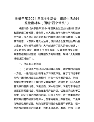 党员干部2024年民主生活会、组织生活会对照检查材料（围绕“四个带头”）.docx