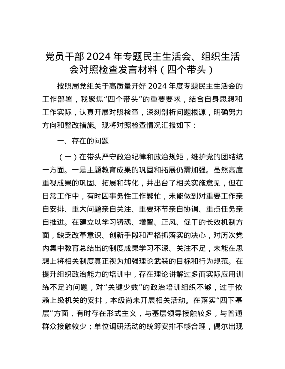 党员干部2024年专题民主生活会、组织生活会对照检查发言材料（四个带头）.docx_第1页