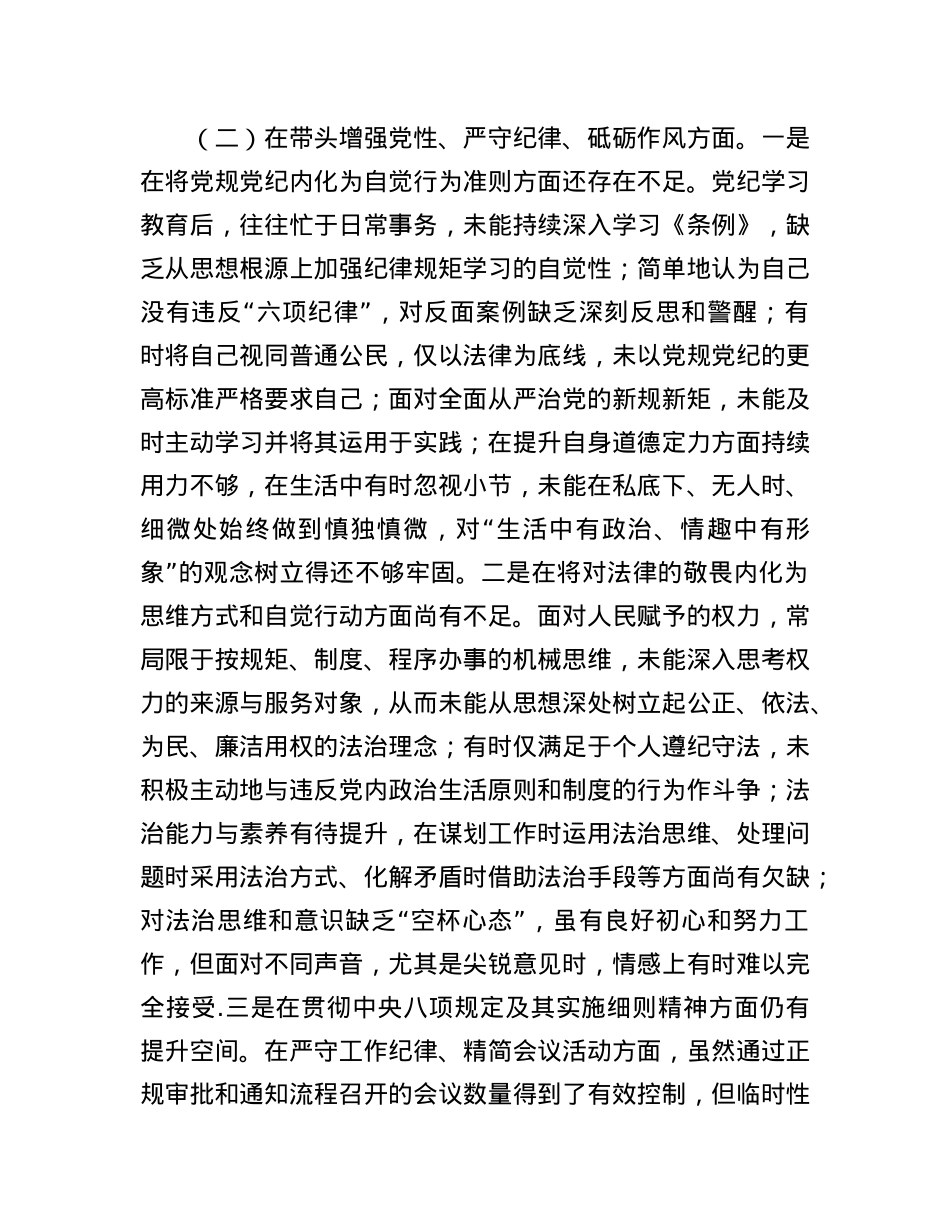 党员干部2024年专题民主生活会、组织生活会对照检查发言材料（四个带头）.docx_第3页