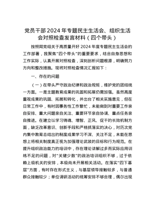 党员干部2024年专题民主生活会、组织生活会对照检查发言材料（四个带头）.docx