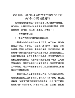党员领导干部2024年度民主生活会“四个带头”个人对照检查材料.docx